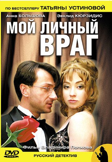 Мой личный враг