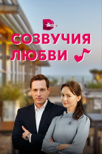 Созвучия любви