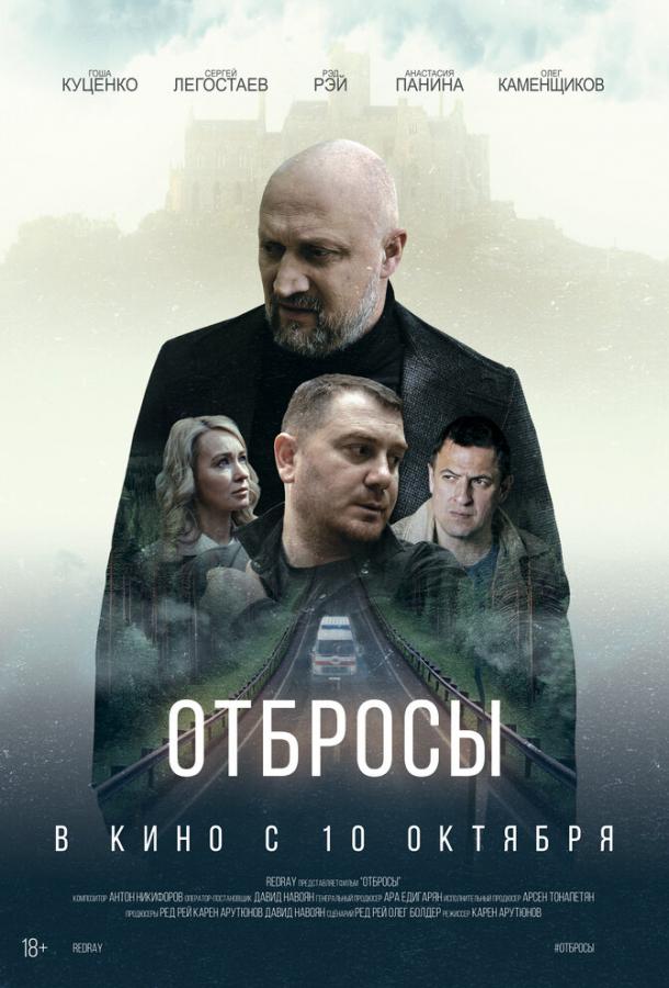 Отбросы