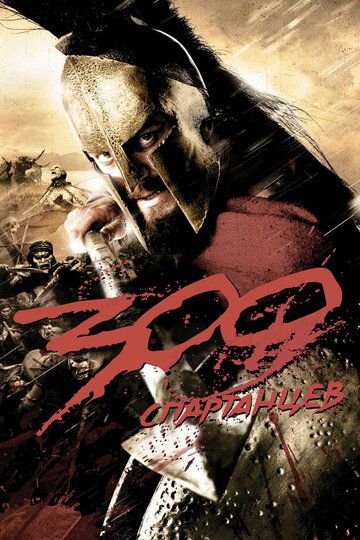 300 спартанцев